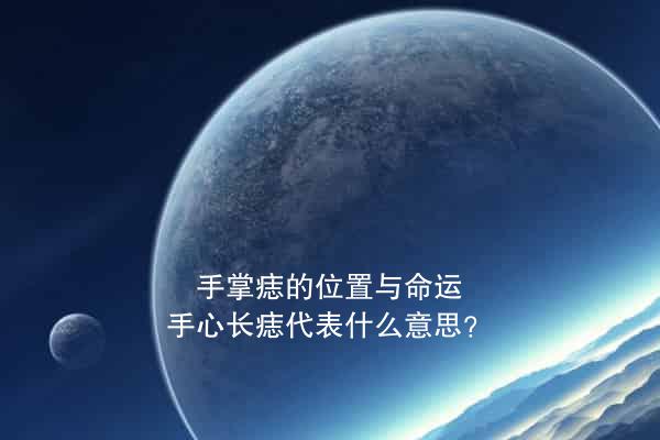 手掌痣的位置与命运：手心长痣代表什么意思？