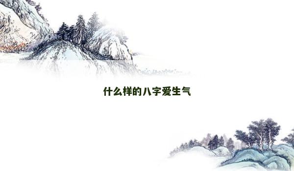 什么样的八字爱生气